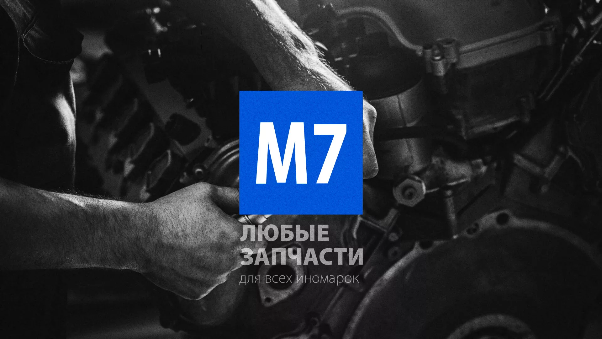Разработка сайта магазина автозапчастей «М7» в Дмитровске